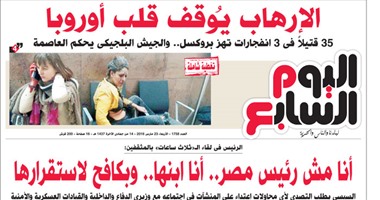 "اليوم السابع": الإرهاب يوقف قلب أوروبا