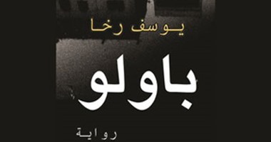 مناقشة روايتى "باولو وخير الله الجبل" على "الثقافية".. الليلة