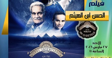 لأول مرة.. عرض فيلم عمر الشريف "الحسن بن الهيثم" بجامعة القاهرة