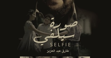"صورة سيلفى" فى 3 مهرجانات كبرى "مالمو"و"الأفريقى" و"الإسكندرية السينمائى"