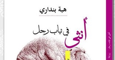 اليوم.. حفل توقيع "أنثى فى ثياب رجل" لـ"هبة بندارى" بالجريك كامبس