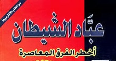 كتاب "عبَّاد الشيطان"يؤكد:أقدم صورة للشيطان وجدت فى بلاد فارس قبل الميلاد
