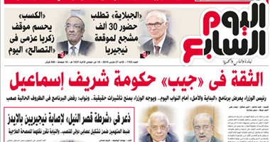 "اليوم السابع": الثقة فى "جيب" حكومة شريف إسماعيل