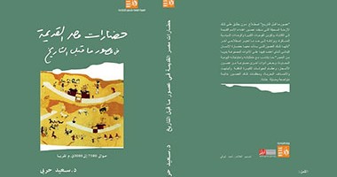 "حضارت مصر القديمة" كتاب جديد عن هيئة قصور الثقافة