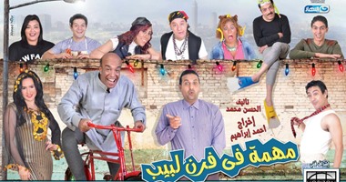 بالصور.. أسرة "مهمة فى فرن لبيب" تبدأ عروضها بـ"مسرح النهار".. اليوم