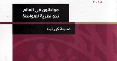 كتاب "مواطنون فى العالم".. الحرية والمساواة والتضامن والحوار قيم المواطنة المفقودة