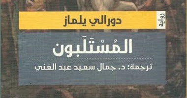 هيئة الكتاب تصدر رواية "المستلبون" لـ"دورالى يلماز"