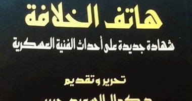 كتاب "هاتف الخلافة" يكشف دور السلفية الجهادية فى تجنيد شباب الجامعات
