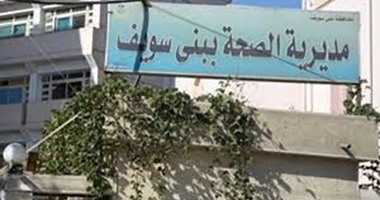 تغيب 44 طبيبا بمستشفى أهناسيا المركزى عن العمل فى بنى سويف