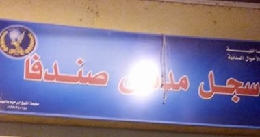 قارئ يطالب محافظ المنيا بسرعة تشغيل سجل مدنى "صندفا" لخدمة المواطنين