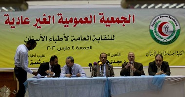 مشادات بعمومية نقابة الأسنان الطارئة لاعتراض أطباء على عقدها