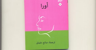 صدور رواية "أورا" لـ"كارلوس فوينتس" عن قطاع ثقافة أخبار اليوم