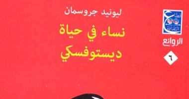 "نساء فى حياة ديستوفسكى" كتاب جديد عن قطاع ثقافة أخبار اليوم