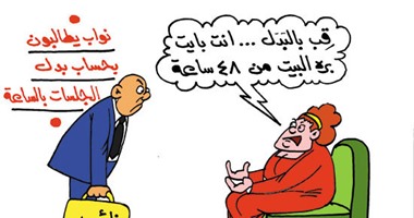 مطالبة نواب البرلمان بحساب بدل الجلسات بالساعة فى كاريكاتير اليوم السابع