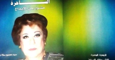 "الساحرة مشوار من الإبداع" كتاب عن سميحة أيوب بمناسبة تكريمها الثلاثاء