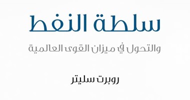 كتاب "سلطة النفط" لـ"روبرت سيلتر" يثبت.. أفريقيا ملك البترول قريبا