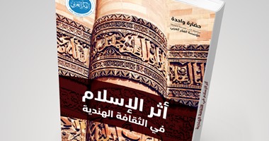 كتاب "أثر الإسلام فى الثقافة الهندية": منجز الحضارة الإسلامية بالهند "مجهول عربيًا"