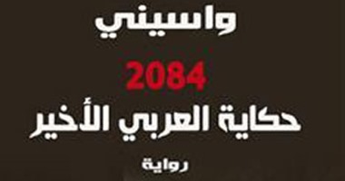 دار الآداب تصدر رواية "حكاية العربى الأخير 2084" لـ"واسينى الأعرج"