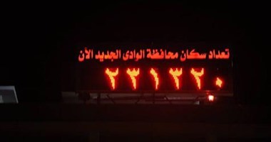 بدء تشغيل الساعة السكانية لمحافظة الوادى الجديد