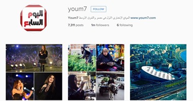 "اليوم السابع" يتخطى المليون متابع على "إنستجرام"
