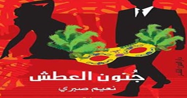 توقيع ومناقشة رواية "جنون العطش" لـ"نعيم صبرى" بدار العين.. الثلاثاء