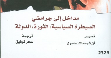 "القومى للترجمة" تصدر "مداخل إلى جرامشى" لـ"آن شوستاك"