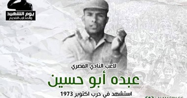 المصرى يحتفل بذكرى يوم الشهيد ويوجه التحية للاعبه شهيد حرب أكتوبر