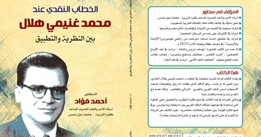 أحمد فؤاد فى كتابه الخطاب النقدى عند غنيمى هلال:جيل الستينيات جدد النقد العربى