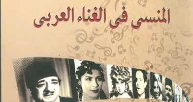"هيئة الكتاب" تصدر "المنسى فى الغناء العربى" لزياد عساف