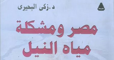 هيئة الكتاب تصدر "مصر ومشكلة مياه النيل" لـ"زكى البحيرى"