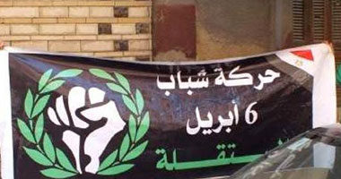 وقفة احتجاجية لحركة ٦ إبريل عند المنصة عصر اليوم
