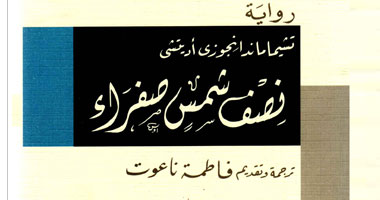ترجمة "تشيمامندا" بالعربية عن سلسلة الجوائز