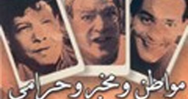 "مواطن ومخبر وحرامى" على نايل سينما