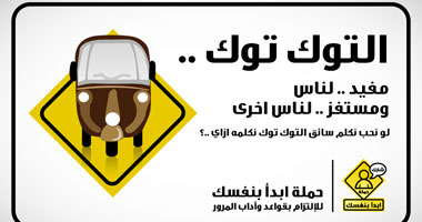 حملة أبدأ بنفسك فى مواجهة التوك توك