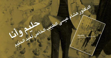 توقيع كتاب"حليم وأنا" بمكتبة "أ"