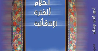 الأربعاء.. "أحلام الفترة الانتقالية" فى "ديا لونا"