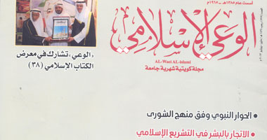 مجلة "الوعى الإسلامى" تناقش منهج الشورى عند النبى صلى الله عليه وآله وسلم