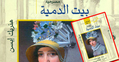 مسرحية "ليالى بيت الدمية" تعرض لأول مرة.. لماذا كتب هنريك أبسن نهايتين؟