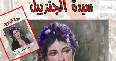 "سيدة الجنزبيل" قصص للكاتب جهاد الرملى