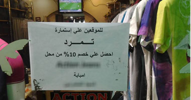 محل ملابس يخصم 10% للموقعين على استمارة تمرد