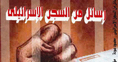 مناقشة "رسائل من السجن الإسرائيلى" فى ندوة بنادى دار العلوم