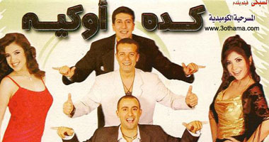 قبل 14 عاما.. كيف تحول مشهد 3 دقائق إلى ساعتين فى "كده اوكيه"