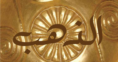 "الذهب" كتاب يتناول تاريخ صعوده بين المعادن 