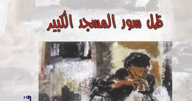 "ظل سور المسجد الكبير" للكاتبة السودانية سعاد محمود
