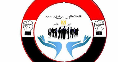 إشهار أول نقابة للمتعطلين عن العمل ببورسعيد