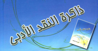 عبد المطلب يهاجم نقاد الحداثة فى ذاكرة النقد