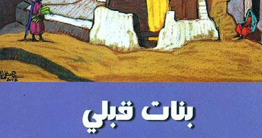 أحمد إبراهيم الشريف يكتب: "بنات قبلى".. تقاطع الواقعى والأسطوري