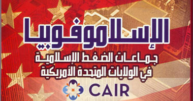 "الإسلاموفوبيا" كتاب جديد عن ضرورة تكوين جماعات ضغط إسلامية