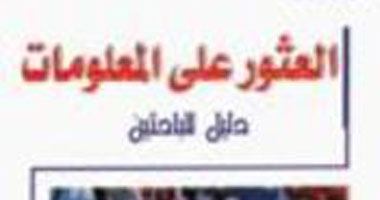 طبعة عربية من كتاب "العثور على المعلومات" عن مجموعة النيل