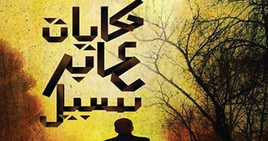 صدور كتاب "حكايات عابر سبيل" عن دار المصرى